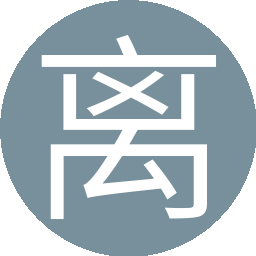 离寒(4服)