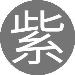 紫薇