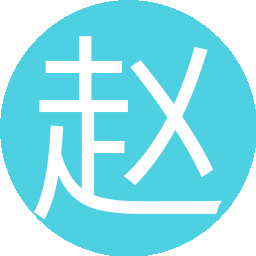 赵无成(4服)
