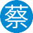 蔡妍(2服)