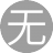 无我(6服)