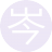 岑令民(2服)