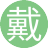 戴宗(4服)
