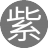 紫薇(4服)