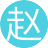 赵无成(4服)