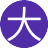 大人物(4服)