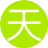 天风(3服)