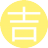 吉明宇(2服)