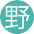 野味吃多了(1服)