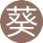 葵花(2服)