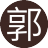 郭小川(1服)