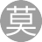 莫灬惜缘(6服)