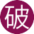 破军(6服)