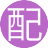 配天宮主(1服)